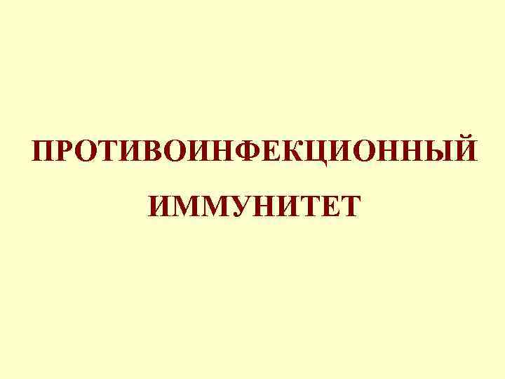 Противоинфекционный иммунитет презентация