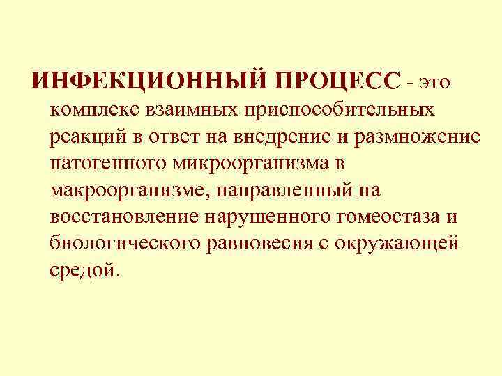 ИНФЕКЦИОННЫЙ ПРОЦЕСС - это комплекс взаимных приспособительных реакций в ответ на внедрение и размножение