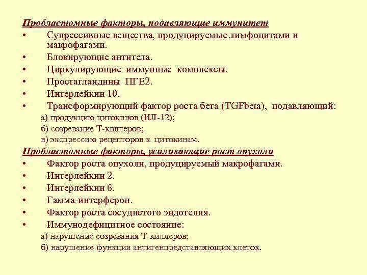 Пробластомные факторы, подавляющие иммунитет • Супрессивные вещества, продуцируемые лимфоцитами и макрофагами. • Блокирующие антитела.