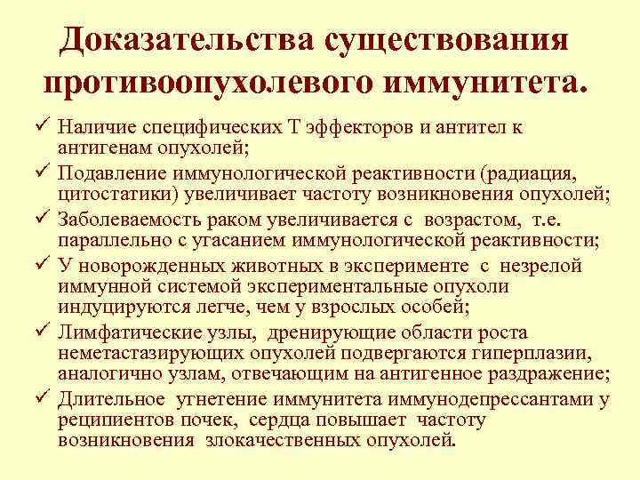 Доказательства существования противоопухолевого иммунитета. ü Наличие специфических Т эффекторов и антител к антигенам опухолей;