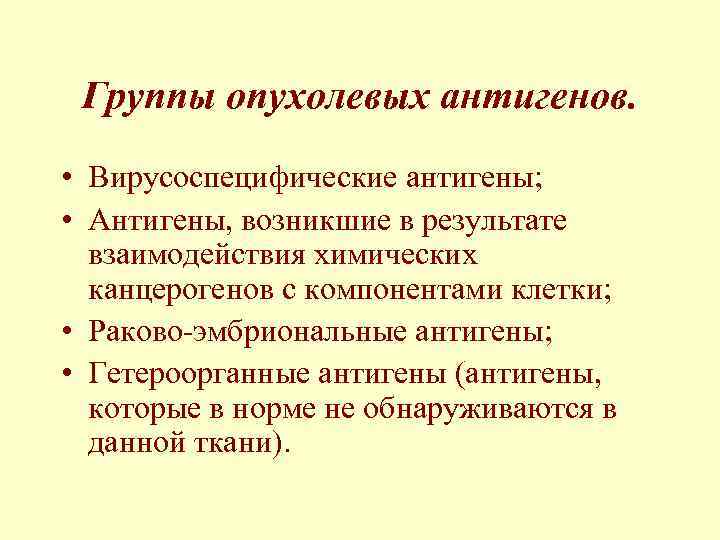 Группы опухолевых антигенов. • Вирусоспецифические антигены; • Антигены, возникшие в результате взаимодействия химических канцерогенов