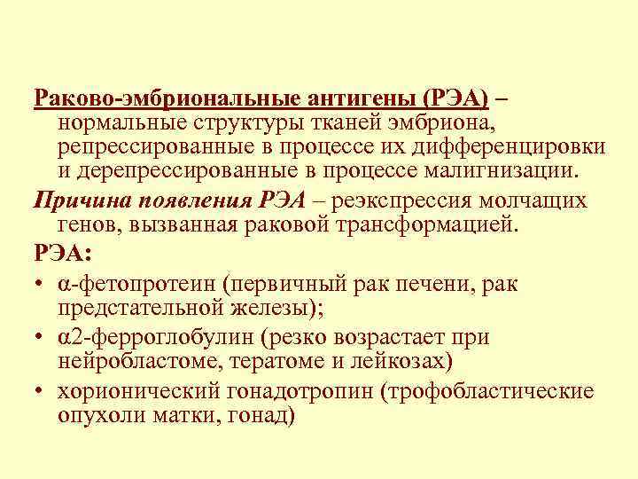 Раково-эмбриональные антигены (РЭА) – нормальные структуры тканей эмбриона, репрессированные в процессе их дифференцировки и