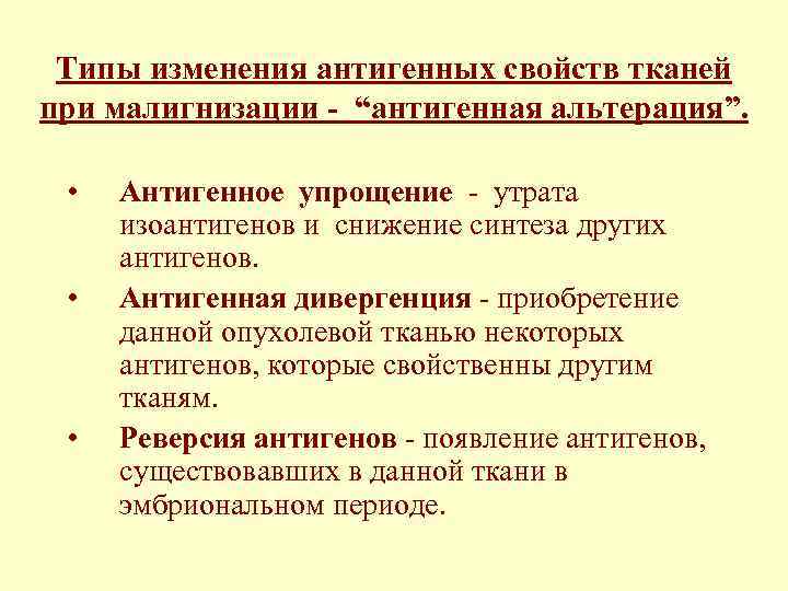 Типы изменения антигенных свойств тканей при малигнизации - “антигенная альтерация”. • • • Антигенное