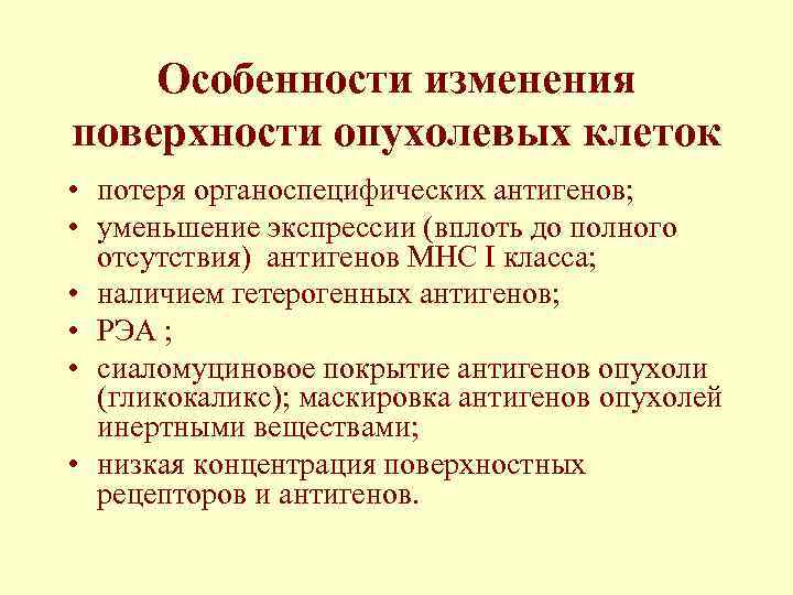 Особенности изменения поверхности опухолевых клеток • потеря органоспецифических антигенов; • уменьшение экспрессии (вплоть до