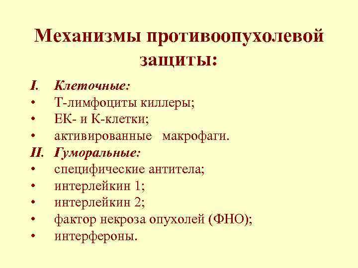 Механизмы противоопухолевой защиты: I. • • • II. • • • Клеточные: Т-лимфоциты киллеры;