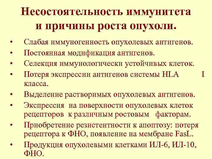Несостоятельность иммунитета и причины роста опухоли. • • Слабая иммуногенность опухолевых антигенов. Постоянная модификация