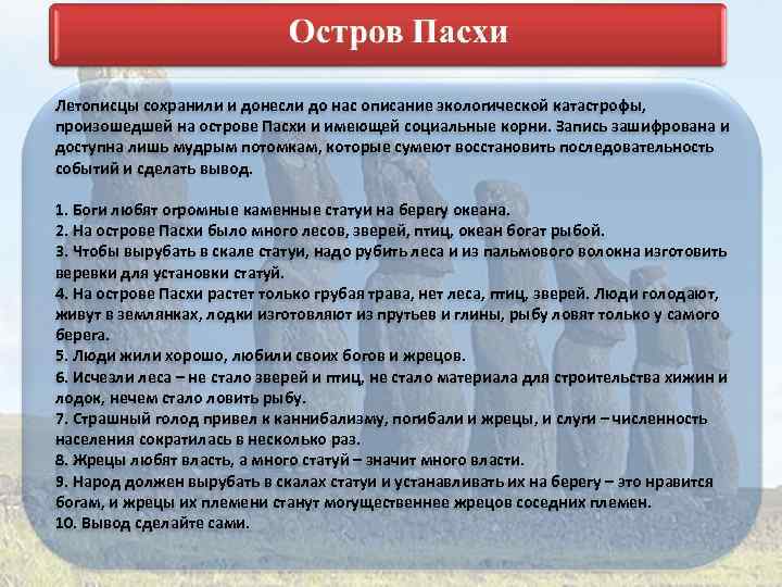 Летописцы сохранили и донесли до нас описание экологической катастрофы, произошедшей на острове Пасхи и