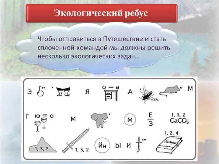 Экологические ребусы презентация