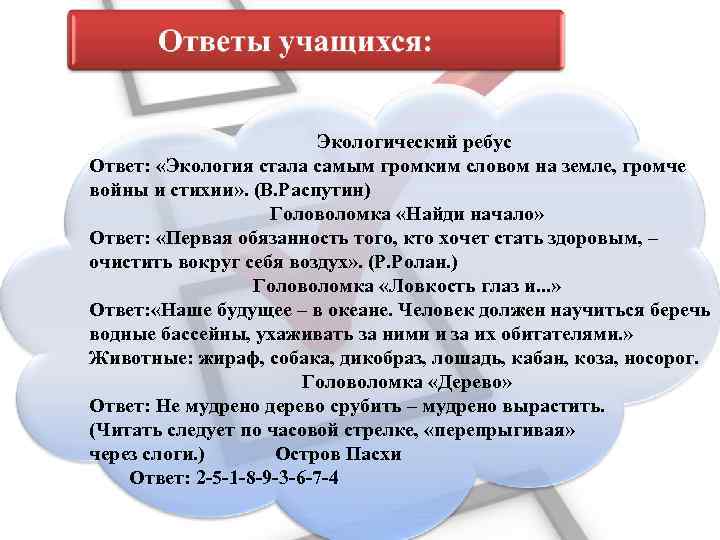 Экологический ребус Ответ: «Экология стала самым громким словом на земле, громче войны и стихии»