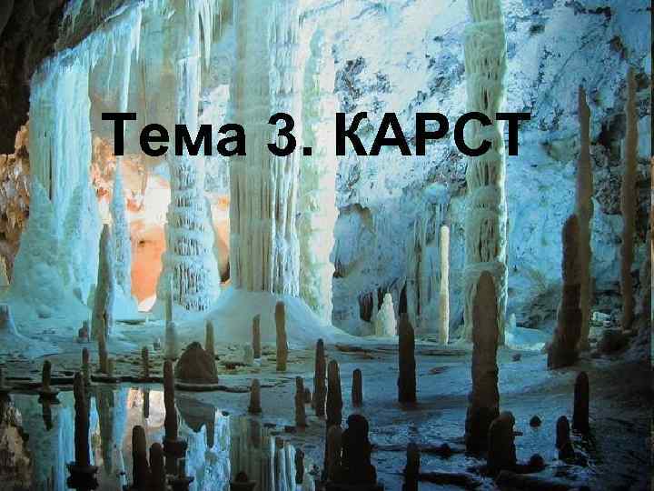 Тема 3. КАРСТ 