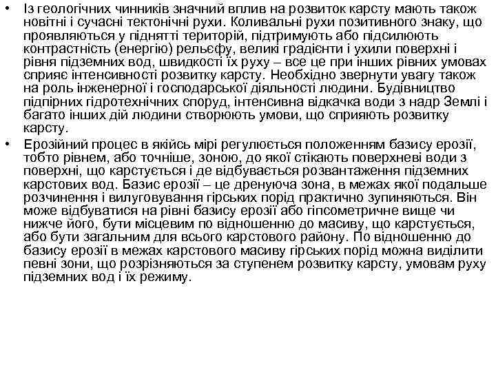  • Із геологічних чинників значний вплив на розвиток карсту мають також новітні і