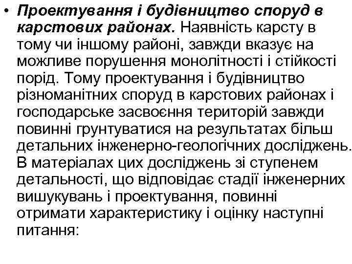  • Проектування і будівництво споруд в карстових районах. Наявність карсту в тому чи