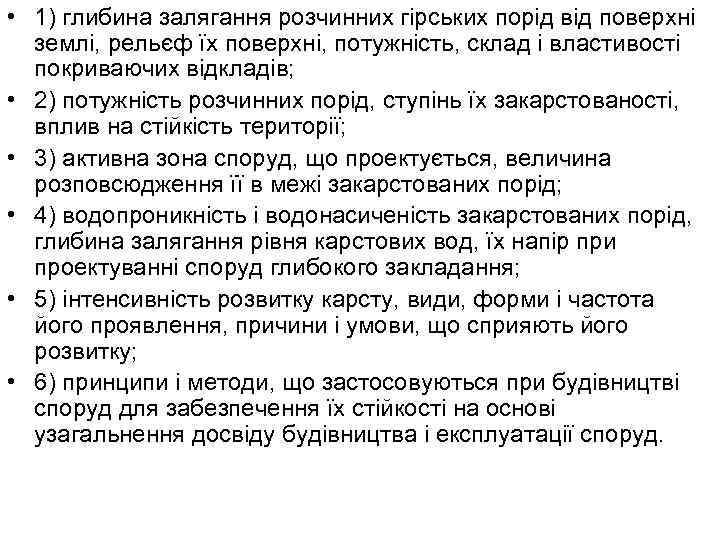  • 1) глибина залягання розчинних гірських порід від поверхні землі, рельєф їх поверхні,