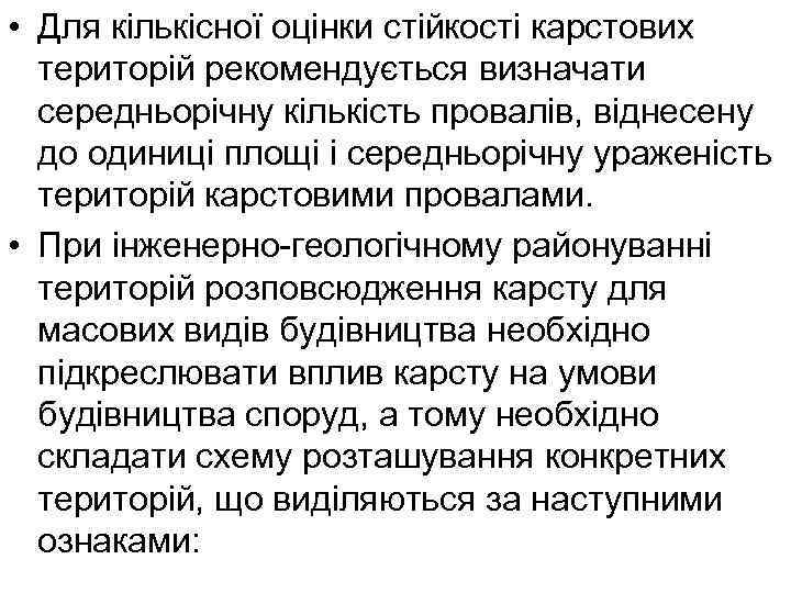  • Для кількісної оцінки стійкості карстових територій рекомендується визначати середньорічну кількість провалів, віднесену