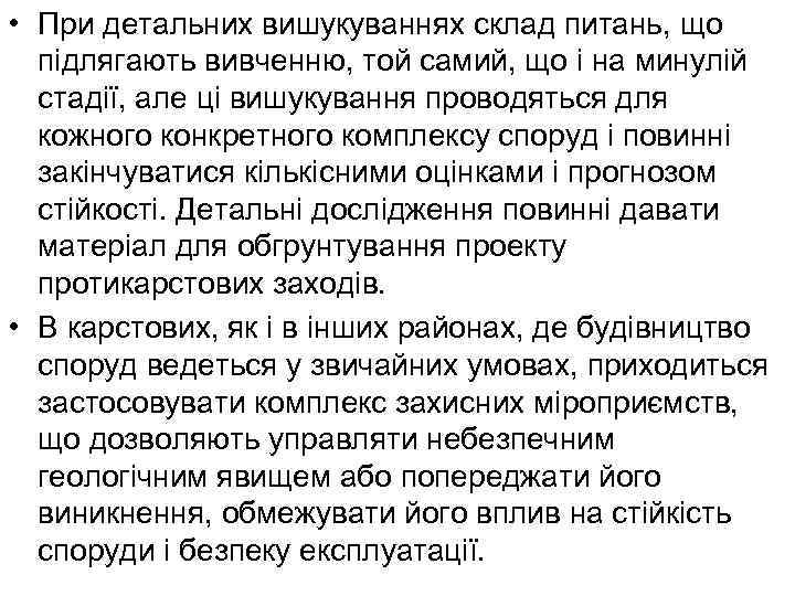  • При детальних вишукуваннях склад питань, що підлягають вивченню, той самий, що і