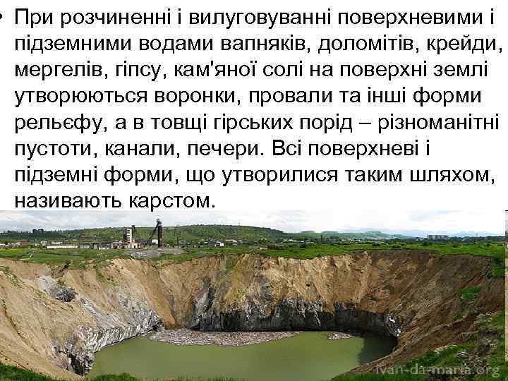  • При розчиненні і вилуговуванні поверхневими і підземними водами вапняків, доломітів, крейди, мергелів,