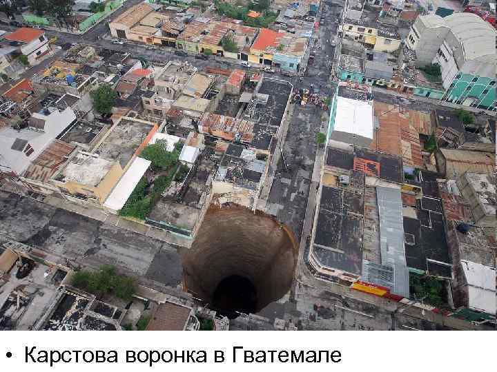  • Карстова воронка в Гватемале 