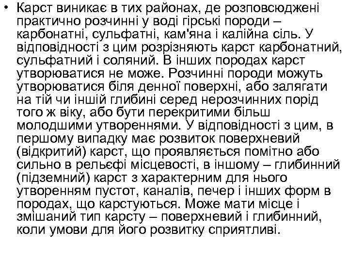  • Карст виникає в тих районах, де розповсюджені практично розчинні у воді гірські