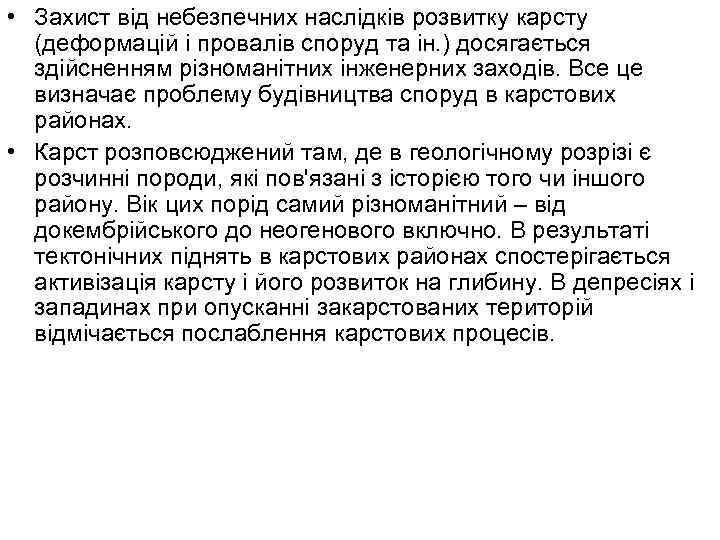  • Захист від небезпечних наслідків розвитку карсту (деформацій і провалів споруд та ін.