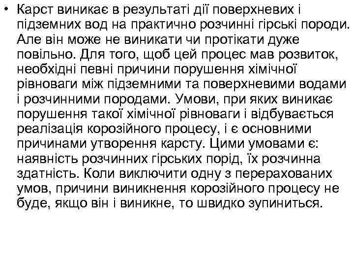  • Карст виникає в результаті дії поверхневих і підземних вод на практично розчинні
