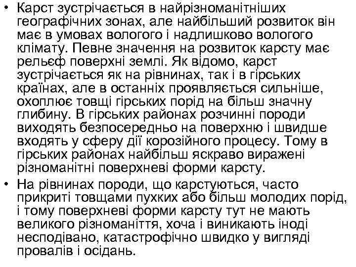  • Карст зустрічається в найрізноманітніших географічних зонах, але найбільший розвиток він має в