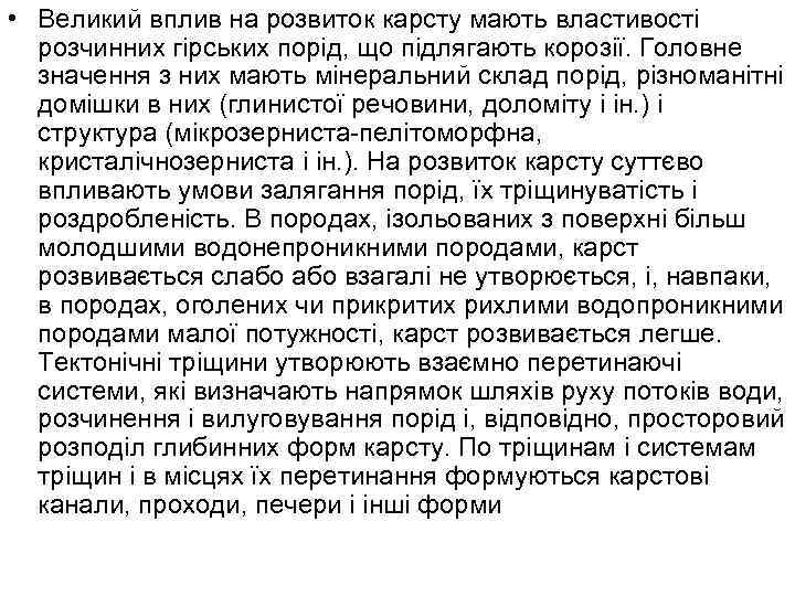  • Великий вплив на розвиток карсту мають властивості розчинних гірських порід, що підлягають