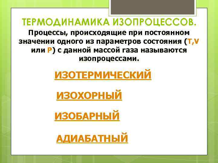 ТЕРМОДИНАМИКА ИЗОПРОЦЕССОВ. Процессы, происходящие при постоянном значении одного из параметров состояния (T, V или