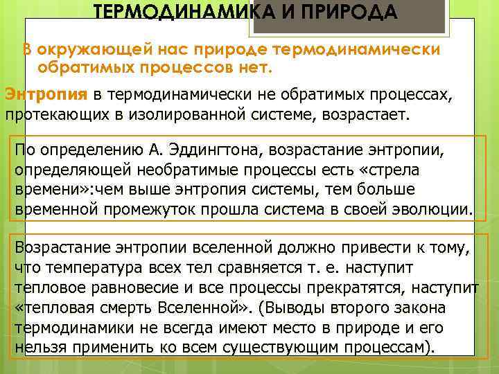 ТЕРМОДИНАМИКА И ПРИРОДА В окружающей нас природе термодинамически обратимых процессов нет. Энтропия в термодинамически