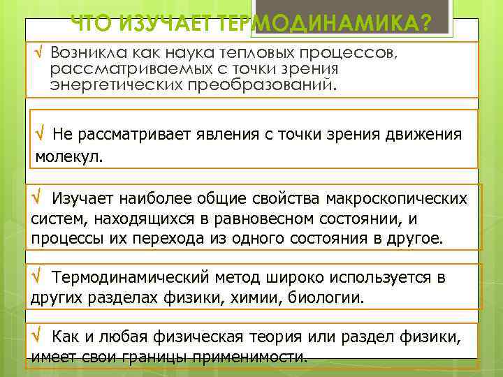 ЧТО ИЗУЧАЕТ ТЕРМОДИНАМИКА? Возникла как наука тепловых процессов, рассматриваемых с точки зрения энергетических преобразований.