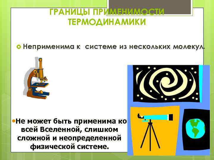 ГРАНИЦЫ ПРИМЕНИМОСТИ ТЕРМОДИНАМИКИ Неприменима к системе из нескольких молекул. • Не может быть применима