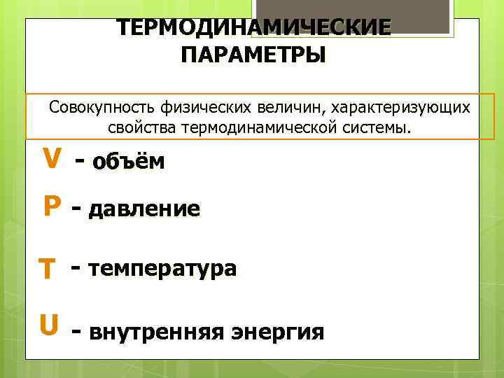 Термодинамические параметры. Основные термодинамические параметры. Перечислить термодинамические параметры. Параметры термодинамической системы.