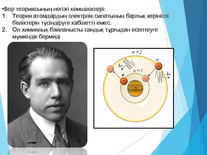  • Бор теориясының негізгі кемшіліктері: 1. Теория атомдардың спектрлік сипатының барлық көріністі бөліктерін