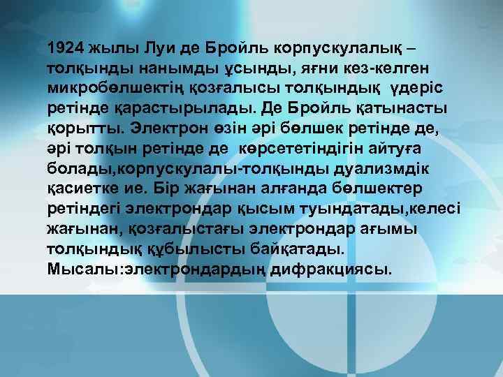 1924 жылы Луи де Бройль корпускулалық – толқынды нанымды ұсынды, яғни кез-келген микробөлшектің қозғалысы