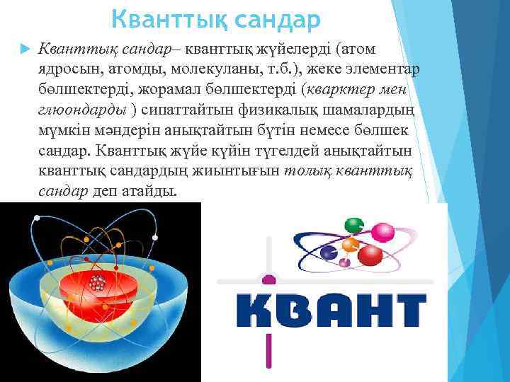 Кванттық сандар Кванттық сандар– кванттық жүйелерді (атом ядросын, атомды, молекуланы, т. б. ), жеке
