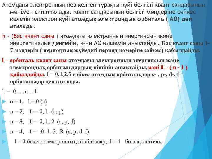 Атомдағы электронның кез келген тұрақты күйі белгілі квант сандарының мәнімен сипатталады. Квант сандарының белгілі