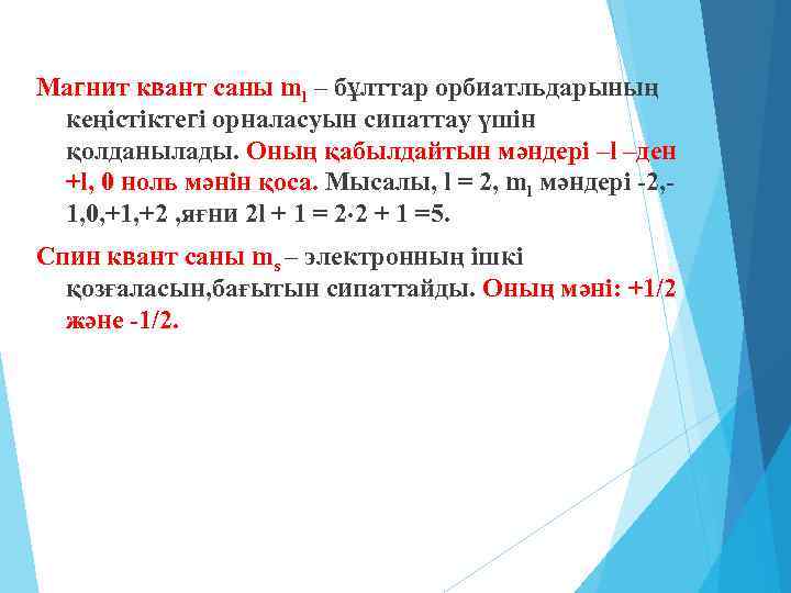 Магнит квант саны ml – бұлттар орбиатльдарының кеңістіктегі орналасуын сипаттау үшін қолданылады. Оның қабылдайтын