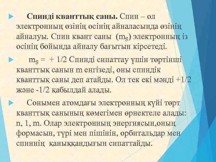  Спинді кванттық саны. Спин – ол электронның өзінің осінің айналасында өзінің айналуы. Спин