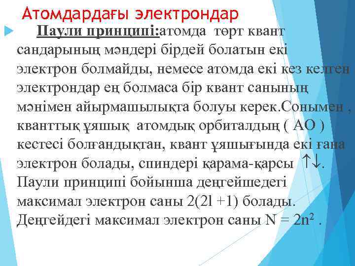 Атомдардағы электрондар Паули принципі: атомда төрт квант сандарының мәндері бірдей болатын екі электрон болмайды,