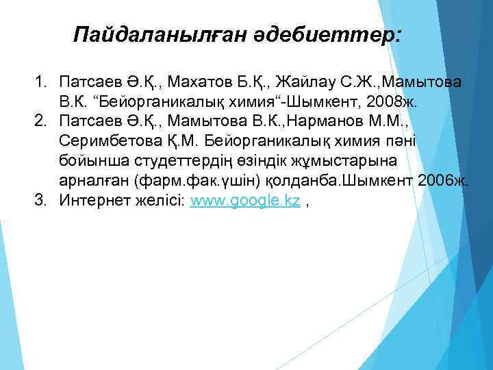 Пайдаланылған әдебиеттер: 1. Патсаев Ә. Қ. , Махатов Б. Қ. , Жайлау С. Ж.
