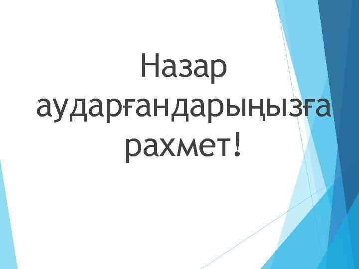 Назар аударғандарыңызға рахмет! 