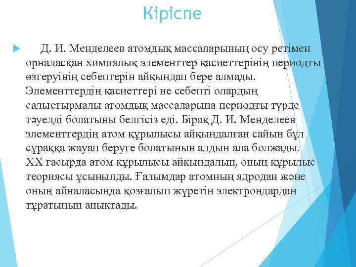 Кіріспе Д. И. Менделеев атомдық массаларының осу ретімен орналасқан химиялық элементтер қасиеттерінің периодты өзгеруінің