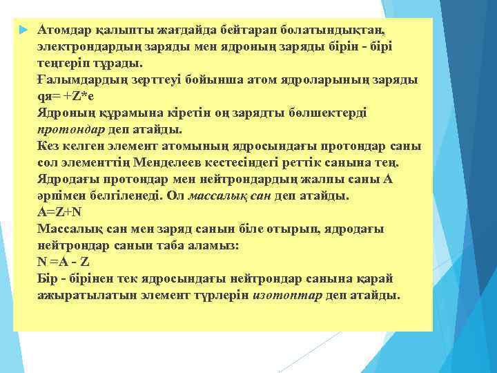  Атомдар қалыпты жағдайда бейтарап болатындықтан, электрондардың заряды мен ядроның заряды бірін - бірі