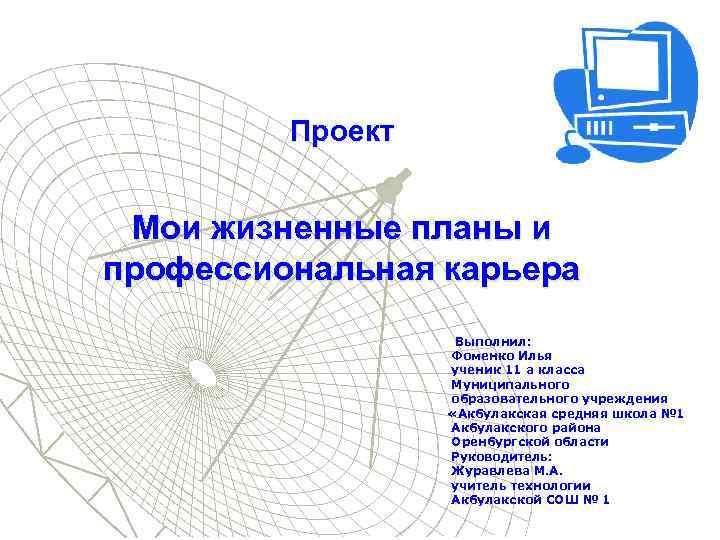 Проект Мои жизненные планы и профессиональная карьера Выполнил: Фоменко Илья ученик 11 а класса