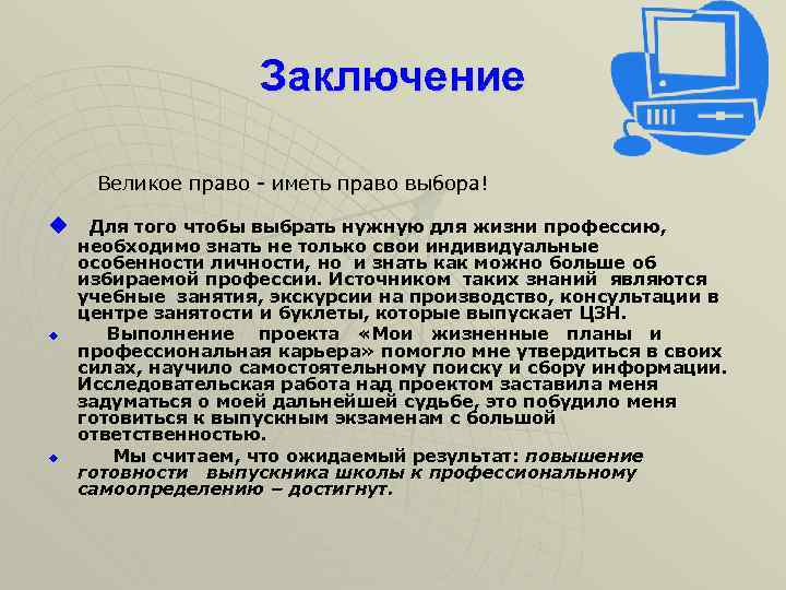 Заключение Великое право - иметь право выбора! u Для того чтобы выбрать нужную для