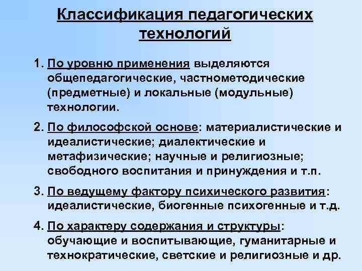 Классификация педагогических технологий 1. По уровню применения выделяются общепедагогические, частнометодические (предметные) и локальные (модульные)