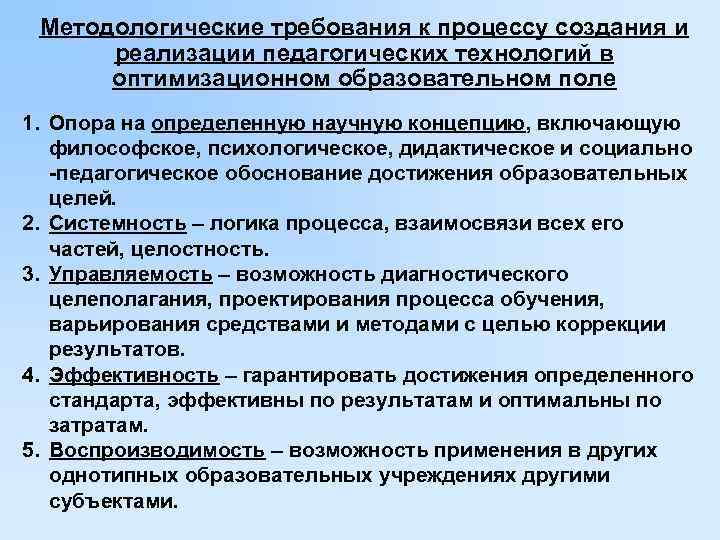 Определите принципы педагогических технологий. Методологические подходы к построению педагогического процесса. Методологические требования к программам. "Методологическая целостность" это.