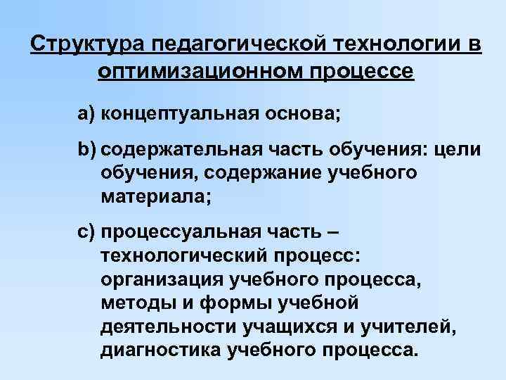 Структура педагогической технологии в оптимизационном процессе a) концептуальная основа; b) содержательная часть обучения: цели