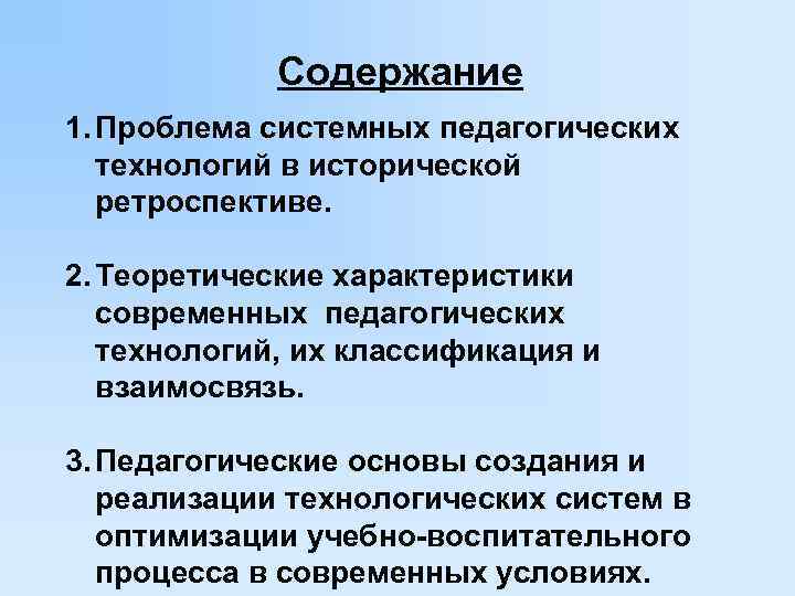 Содержание 1. Проблема системных педагогических технологий в исторической ретроспективе. 2. Теоретические характеристики современных педагогических