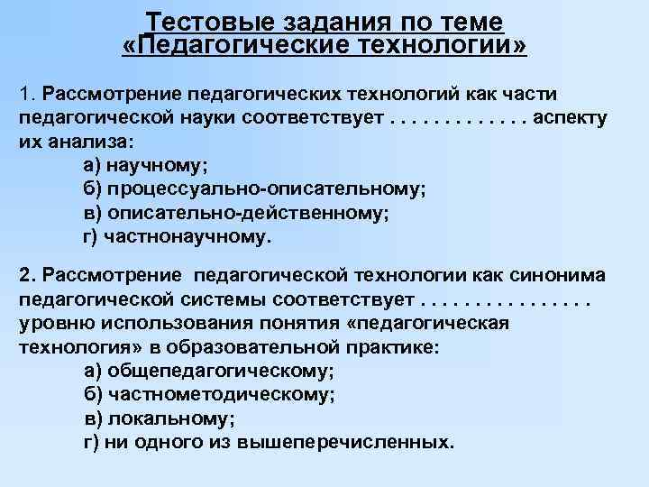 Тестовые задания по теме «Педагогические технологии» 1. Рассмотрение педагогических технологий как части педагогической науки