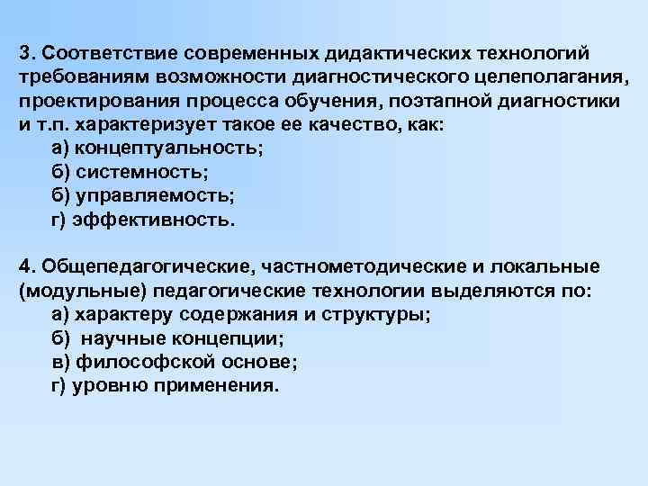 3. Соответствие современных дидактических технологий требованиям возможности диагностического целеполагания, проектирования процесса обучения, поэтапной диагностики